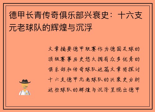 德甲长青传奇俱乐部兴衰史：十六支元老球队的辉煌与沉浮