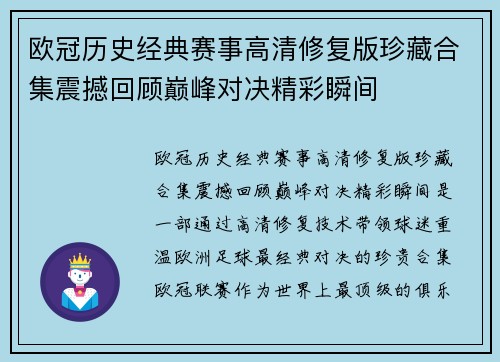 欧冠历史经典赛事高清修复版珍藏合集震撼回顾巅峰对决精彩瞬间