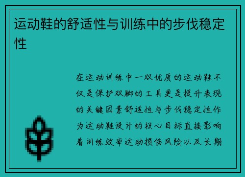 运动鞋的舒适性与训练中的步伐稳定性