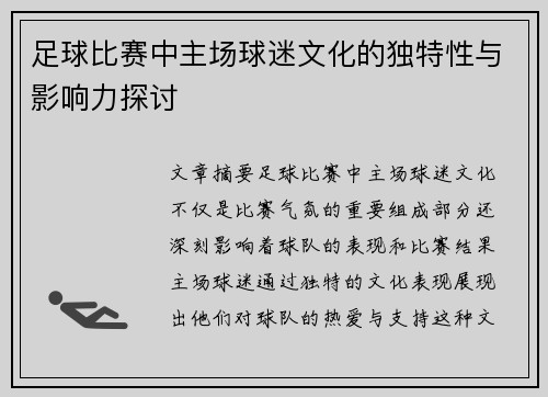 足球比赛中主场球迷文化的独特性与影响力探讨