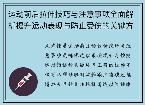 运动前后拉伸技巧与注意事项全面解析提升运动表现与防止受伤的关键方法
