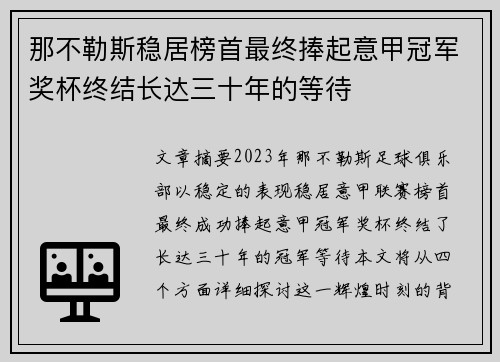 那不勒斯稳居榜首最终捧起意甲冠军奖杯终结长达三十年的等待