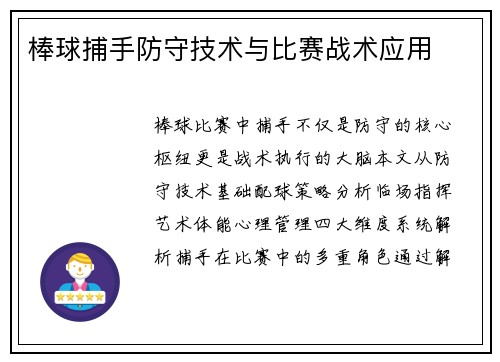 棒球捕手防守技术与比赛战术应用