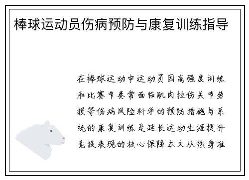 棒球运动员伤病预防与康复训练指导