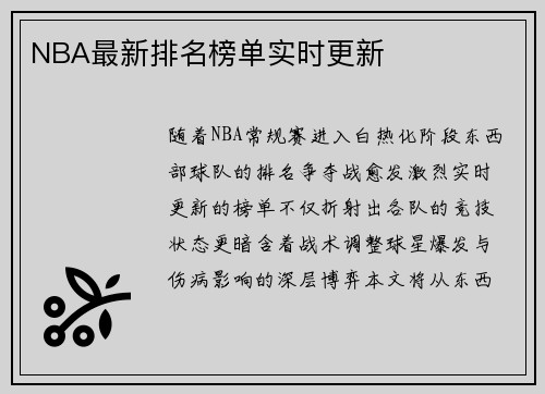 NBA最新排名榜单实时更新