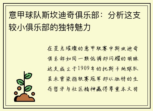 意甲球队斯坎迪奇俱乐部：分析这支较小俱乐部的独特魅力