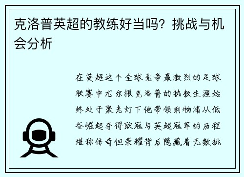 克洛普英超的教练好当吗？挑战与机会分析