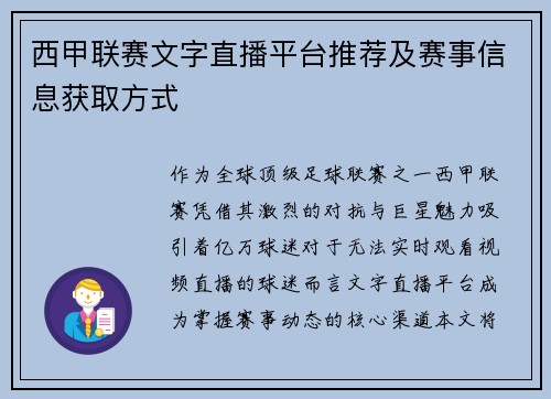 西甲联赛文字直播平台推荐及赛事信息获取方式
