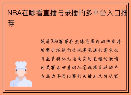 NBA在哪看直播与录播的多平台入口推荐