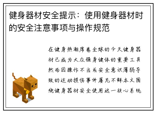 健身器材安全提示：使用健身器材时的安全注意事项与操作规范