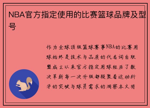 NBA官方指定使用的比赛篮球品牌及型号