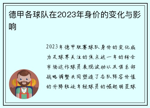 德甲各球队在2023年身价的变化与影响