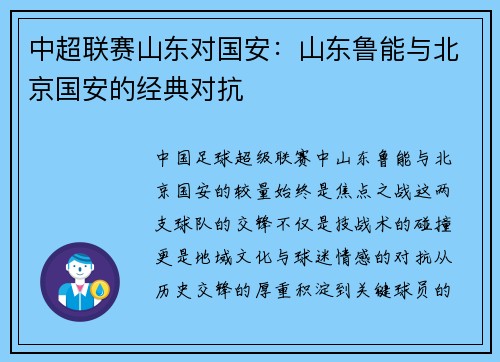 中超联赛山东对国安：山东鲁能与北京国安的经典对抗