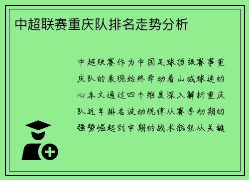 中超联赛重庆队排名走势分析