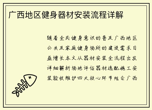 广西地区健身器材安装流程详解