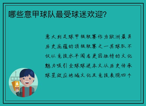 哪些意甲球队最受球迷欢迎？