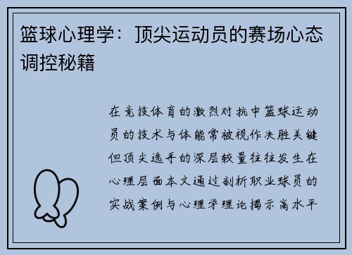 篮球心理学：顶尖运动员的赛场心态调控秘籍