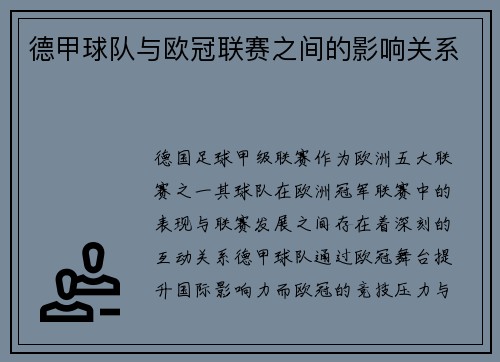 德甲球队与欧冠联赛之间的影响关系