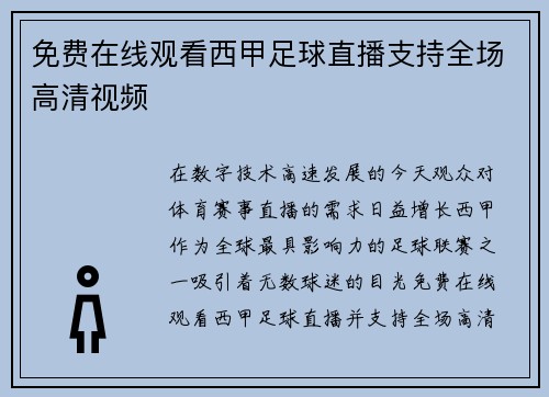 免费在线观看西甲足球直播支持全场高清视频