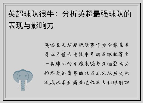 英超球队很牛：分析英超最强球队的表现与影响力