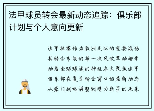 法甲球员转会最新动态追踪：俱乐部计划与个人意向更新