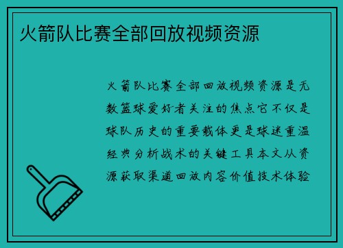 火箭队比赛全部回放视频资源