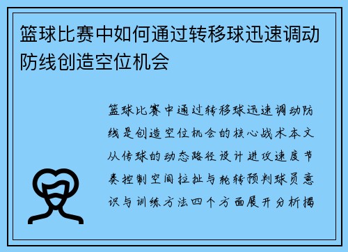 篮球比赛中如何通过转移球迅速调动防线创造空位机会